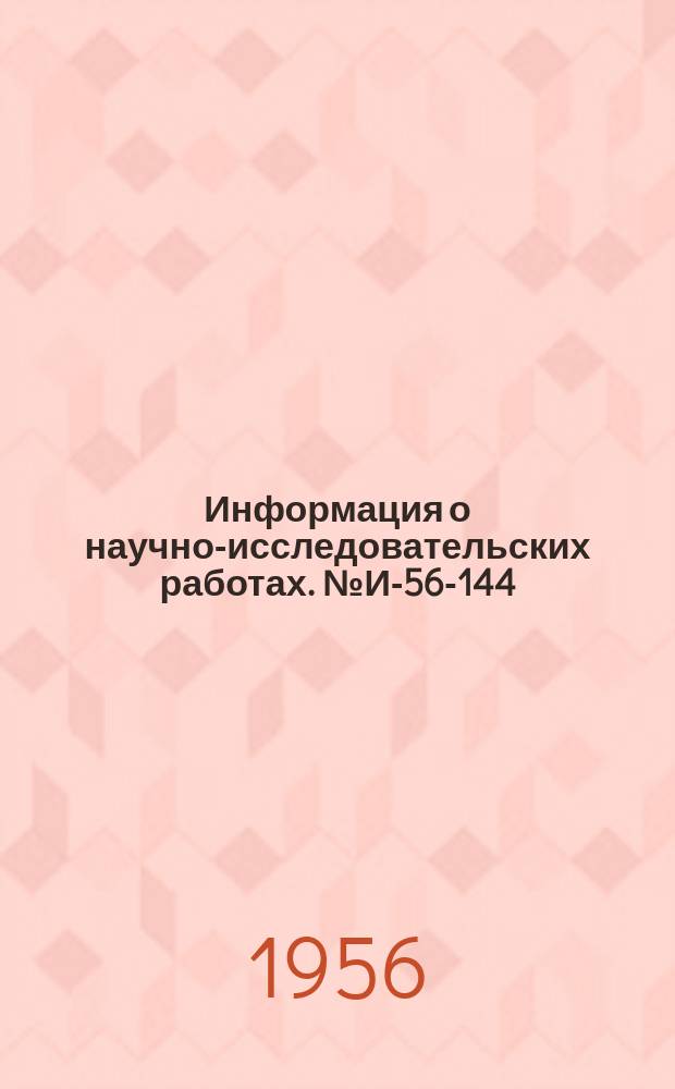 Информация о научно-исследовательских работах. №И-56-144 : Производство крупноразмерных силикатных блоков
