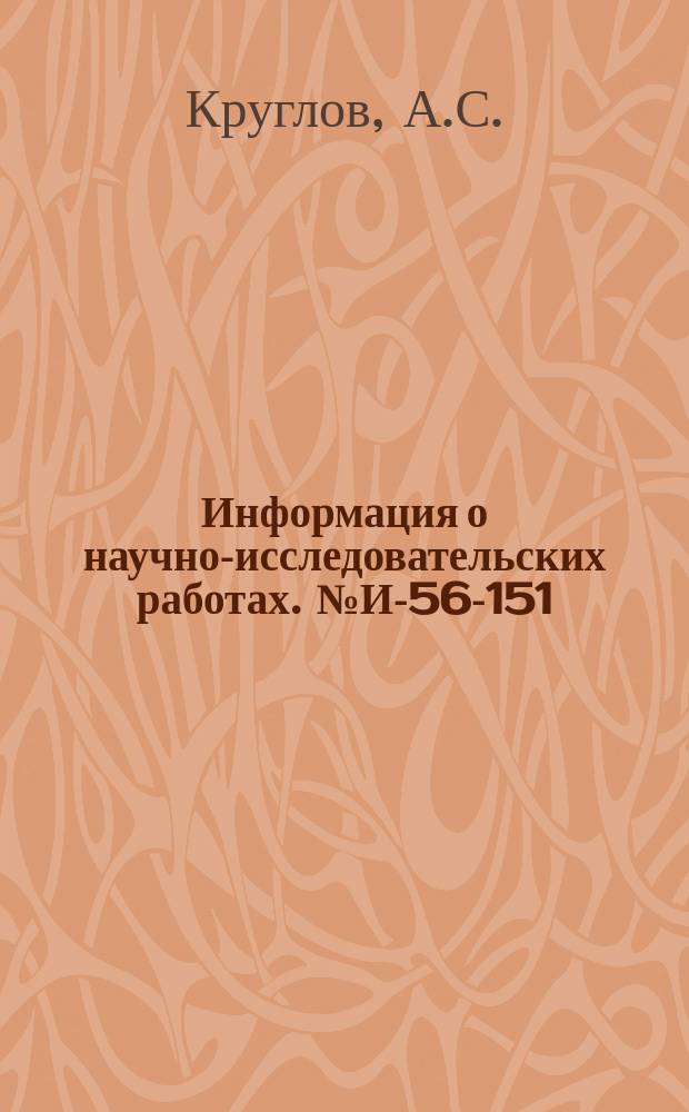 Информация о научно-исследовательских работах. №И-56-151 : Индуктивный профилометр