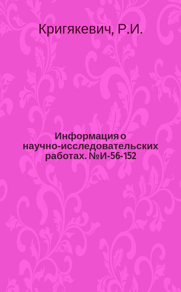 Информация о научно-исследовательских работах. №И-56-152 : Контроль огранки цилиндрических деталей