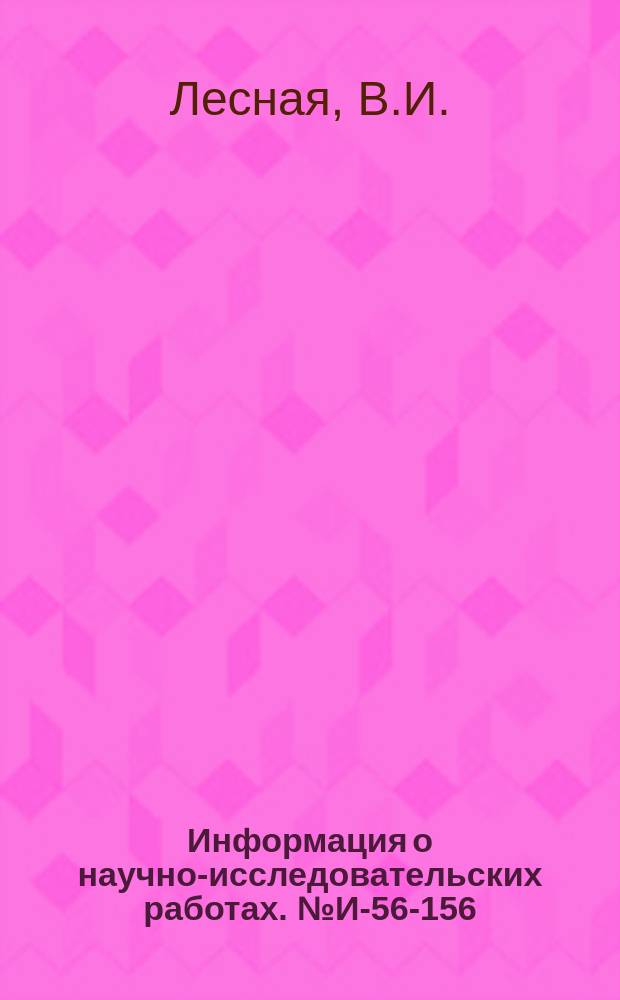 Информация о научно-исследовательских работах. №И-56-156 : Высокопроизводительные фасонные фрезы