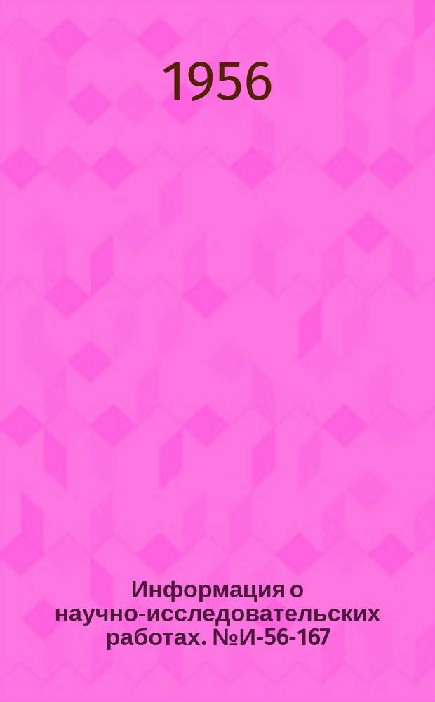 Информация о научно-исследовательских работах. №И-56-167 : Аппаратура для исследования динамики процесса фрезерования