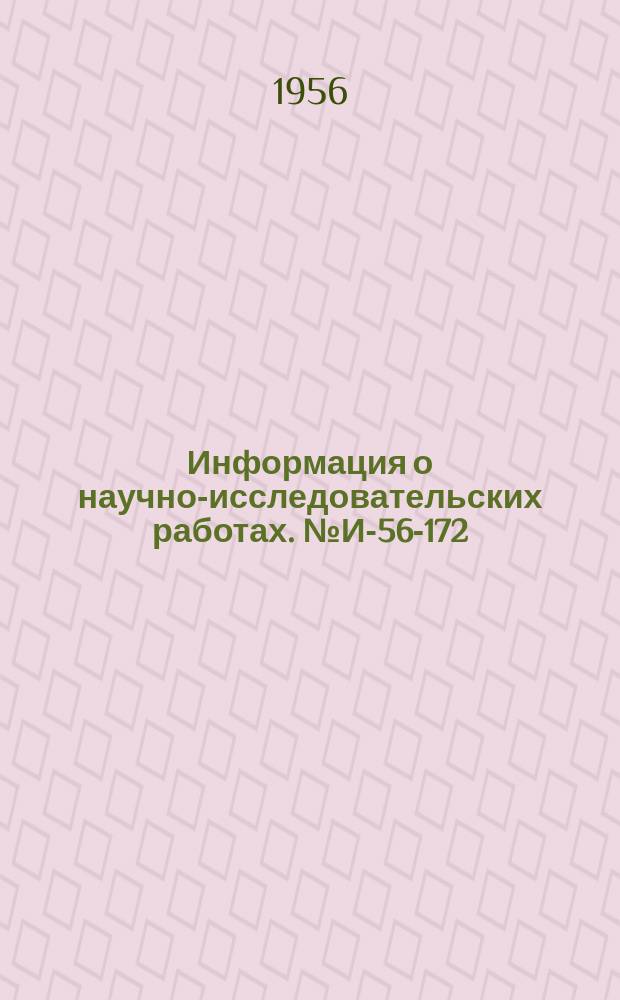 Информация о научно-исследовательских работах. №И-56-172 : Легкий (теплый) бетон для стеновых изделий