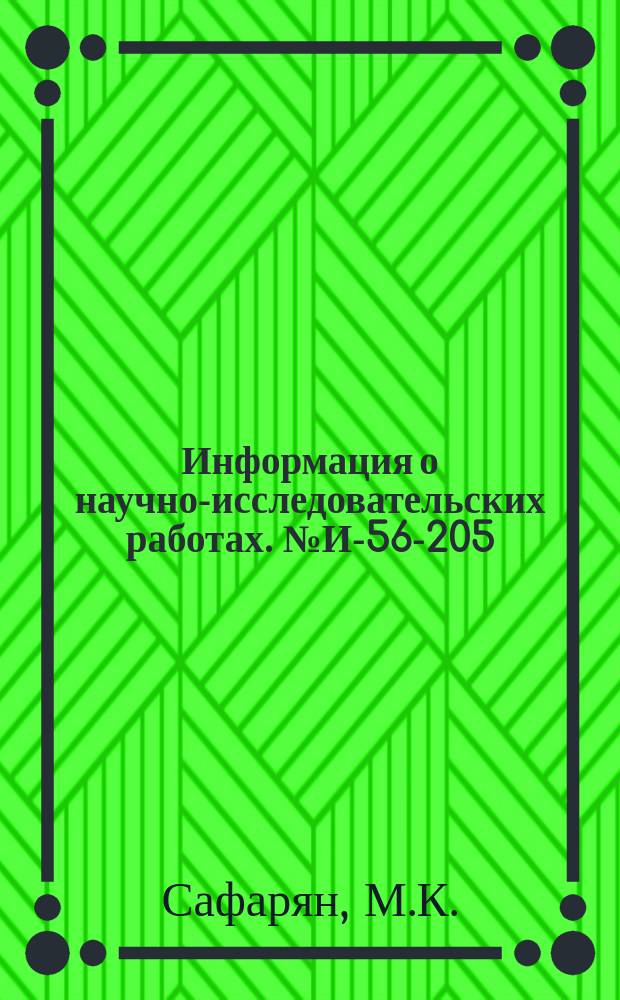 Информация о научно-исследовательских работах. №И-56-205 : Рациональные конструкции стальных резервуаров для хранения нефтепродуктов