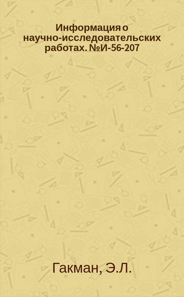 Информация о научно-исследовательских работах. №И-56-207 : Диффузионное цинкование деталей