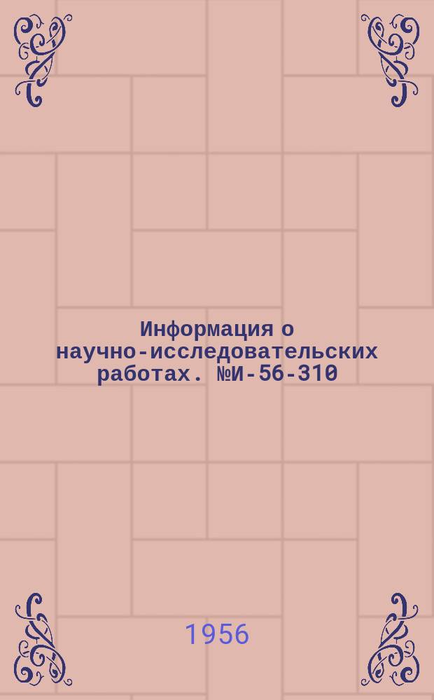 Информация о научно-исследовательских работах. №И-56-310 : Новые строительные механизмы