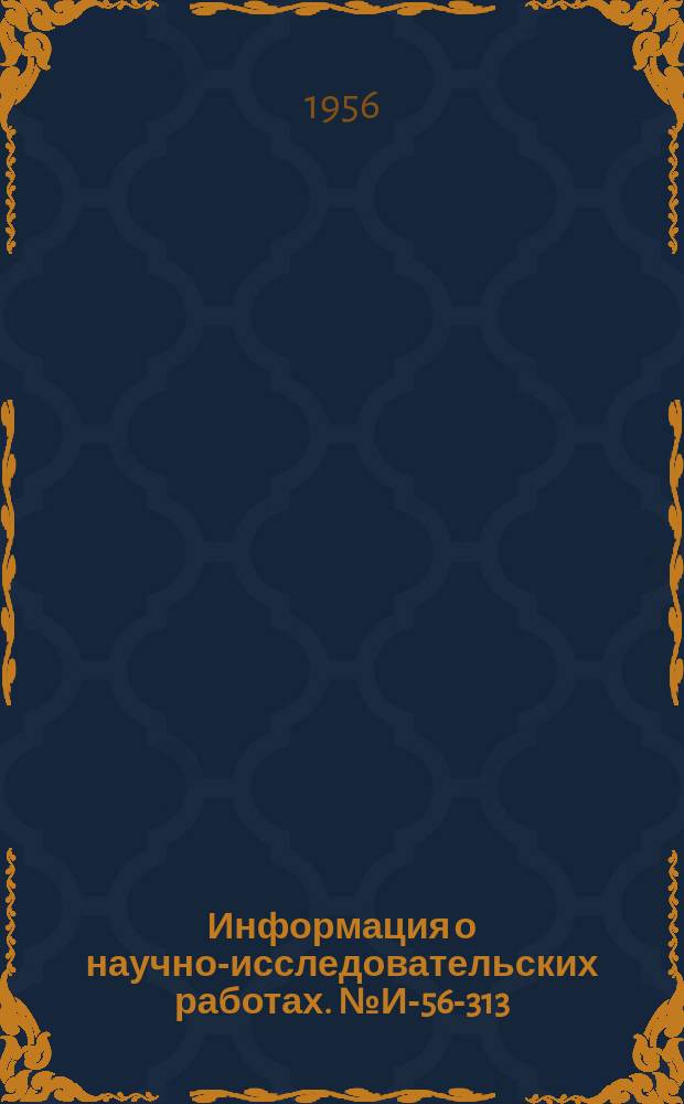Информация о научно-исследовательских работах. №И-56-313 : Модернизация металлорежущего оборудования