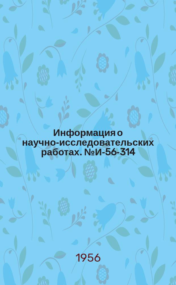 Информация о научно-исследовательских работах. №И-56-314 : Современный мерительный инструмент и приборы, применяемые в машиностроении за рубежом