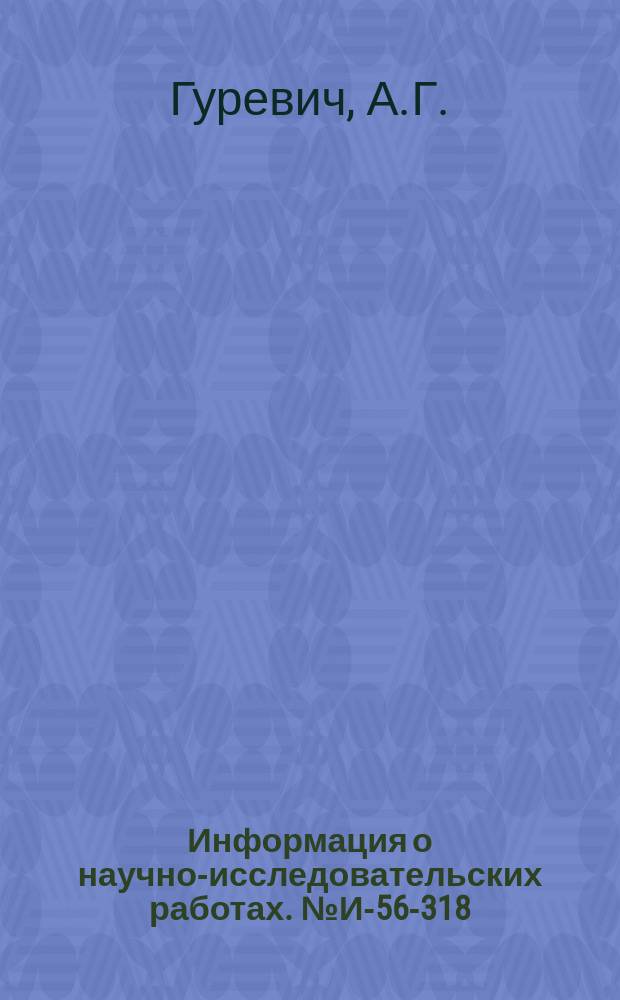 Информация о научно-исследовательских работах. №И-56-318 : Технология и оборудование для горячей штамповки