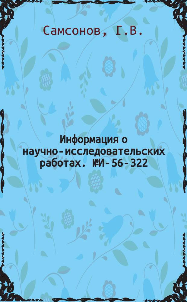 Информация о научно-исследовательских работах. №И-56-322 : Технология производства силицидов тугоплавких металлов, их свойства и применение
