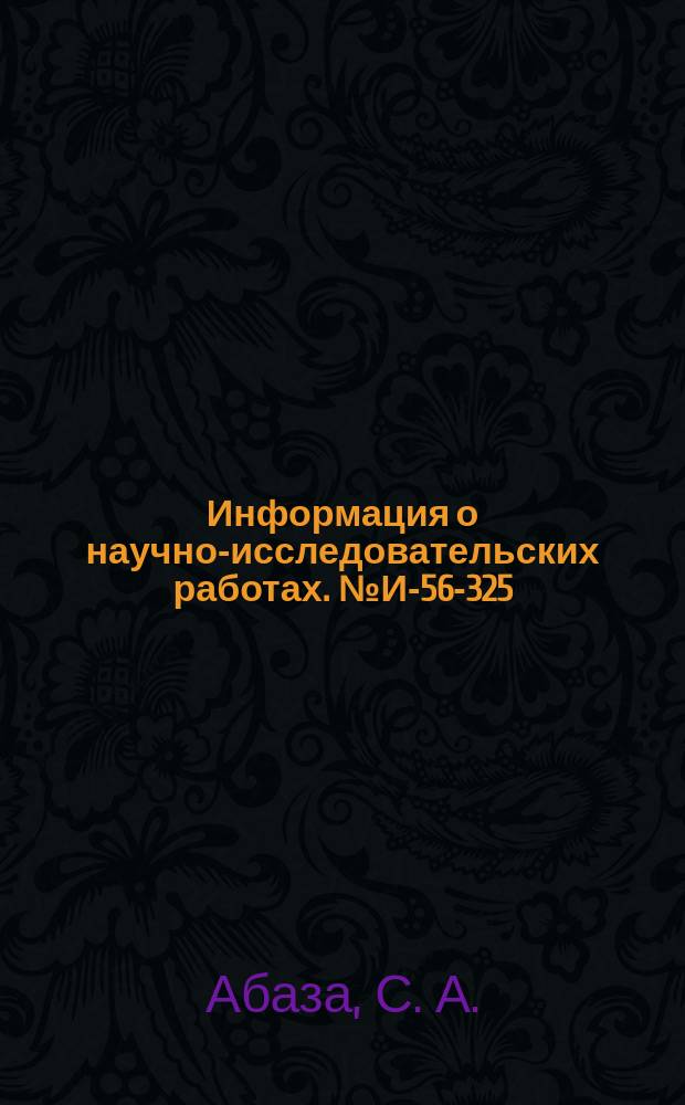 Информация о научно-исследовательских работах. №И-56-325 : Организация автоматических станочных линий