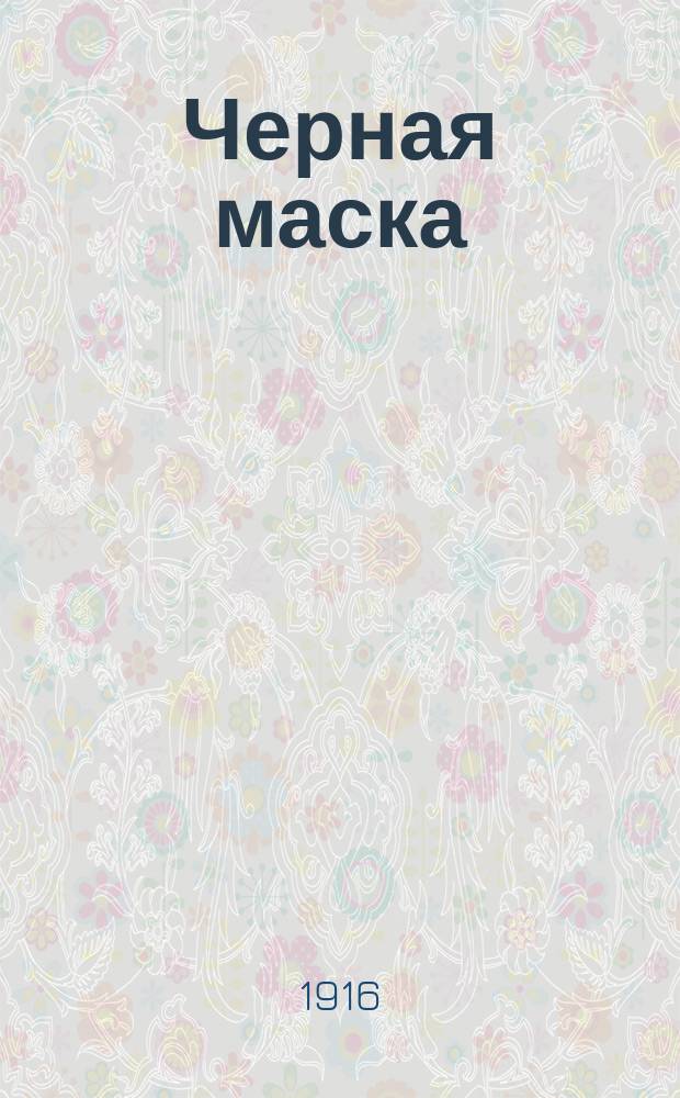 Черная маска : Еженед. лит.-худож. и сатирический журн.