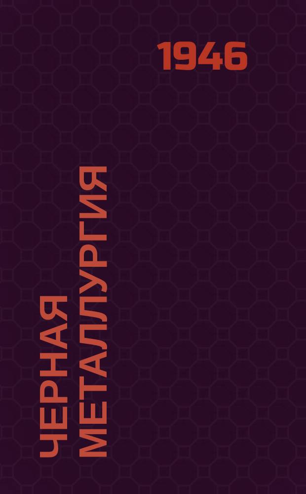 Черная металлургия : Библиогр. указатель текущей отечественной и иностр. литературы