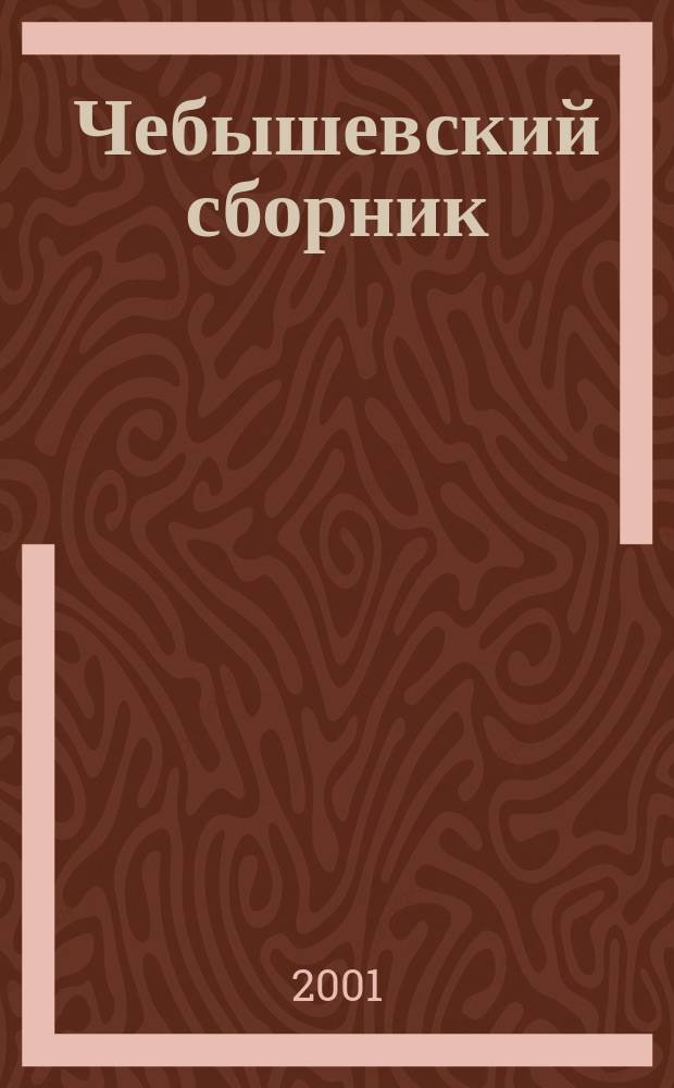 Чебышевский сборник : Науч. тр. по математике