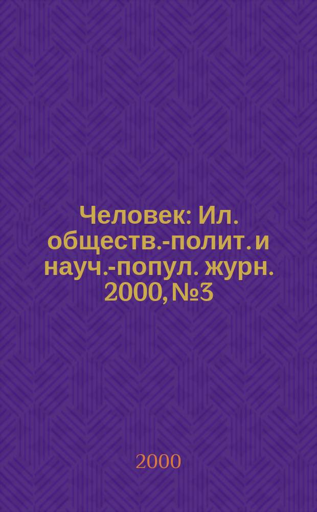Человек : Ил. обществ.-полит. и науч.-попул. журн. 2000, №3