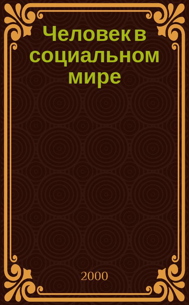 Человек в социальном мире : Пробл. Исслед. Перспективы Науч.-практ. вестн. 2000, Вып.2(3)