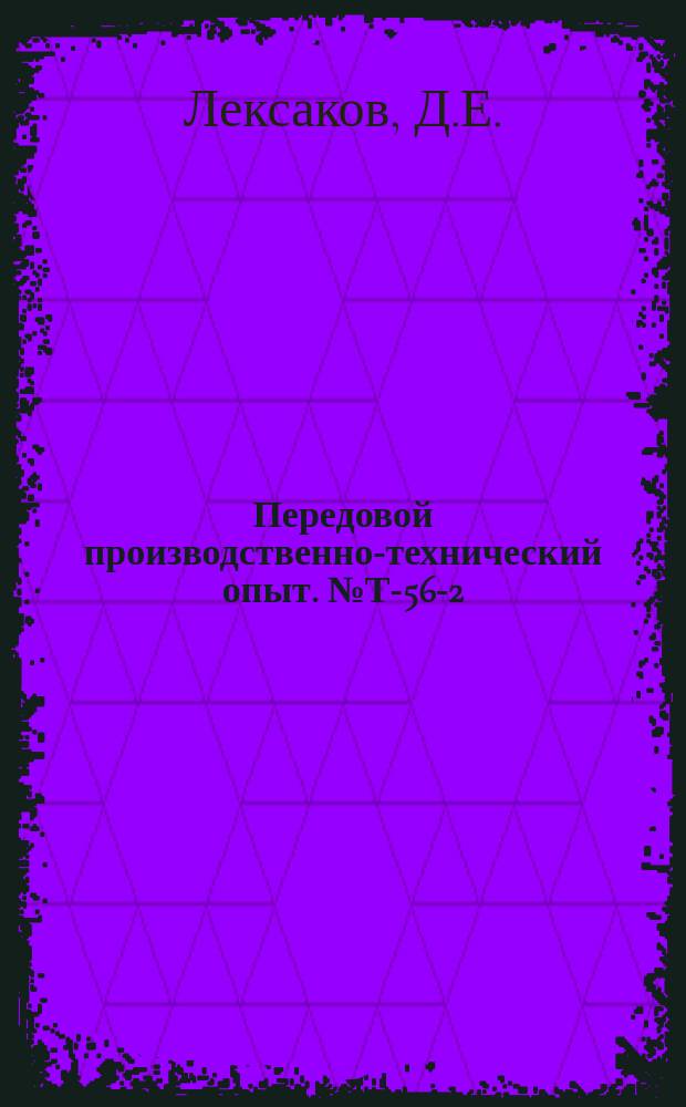 Передовой производственно-технический опыт. №Т-56-2/1 : Сокращение цикла изготовления кузнечно-прессового оборудования