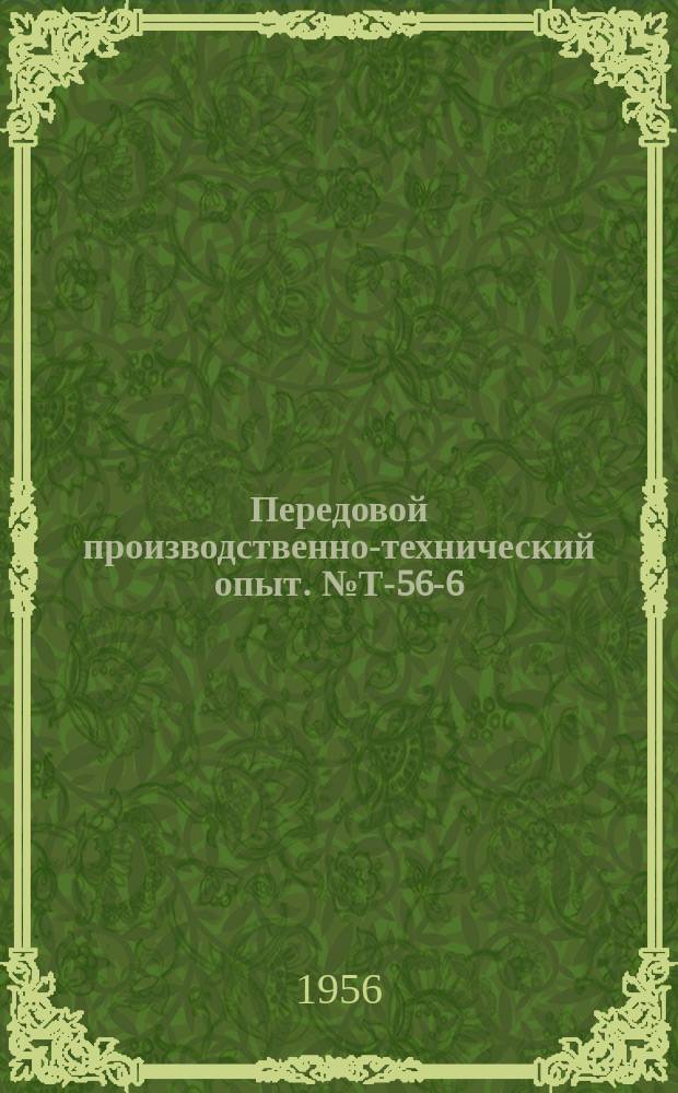 Передовой производственно-технический опыт. №Т-56-6/2 : Усовершенствование технологии плавки и разливки магниевых сплавов