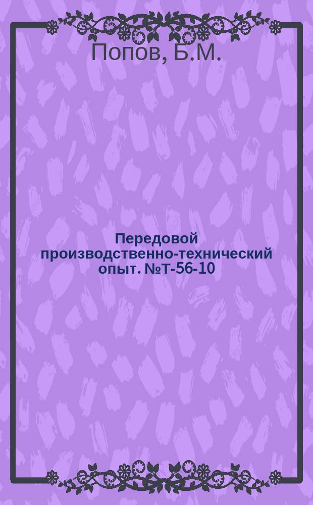 Передовой производственно-технический опыт. №Т-56-10/2 : Сверлильная головка с пневматической подачей [и др. статьи]