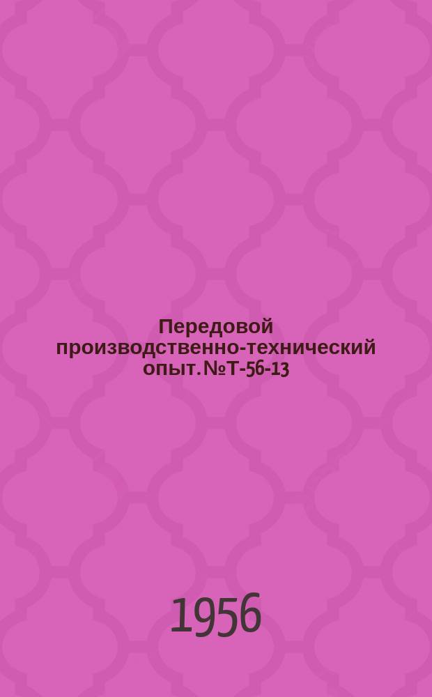 Передовой производственно-технический опыт. №Т-56-13/1 : Усовершенствование технологических процессов производства предметов широкого потребления