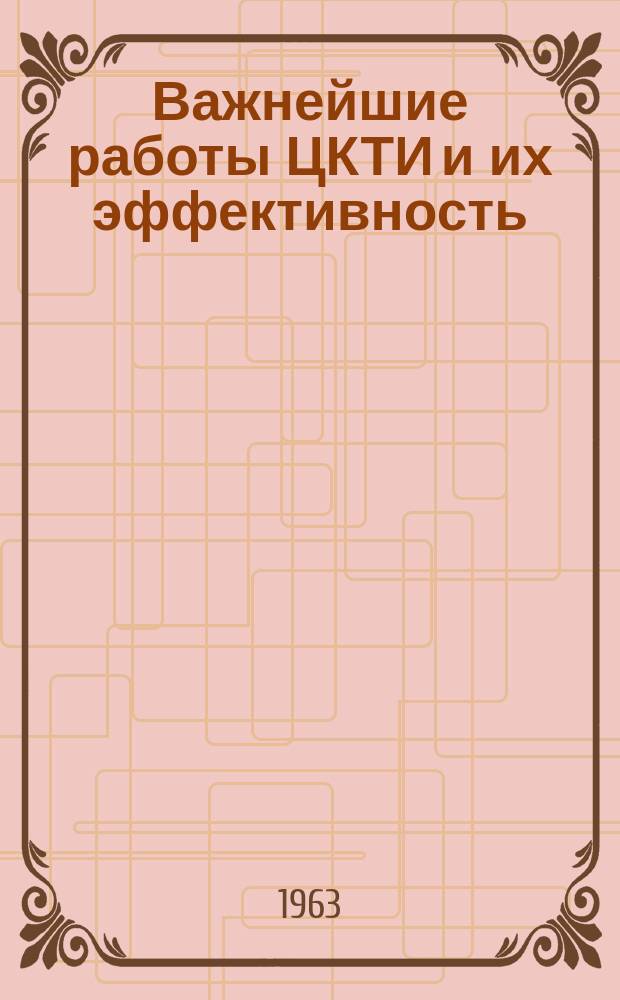 Важнейшие работы ЦКТИ и их эффективность : Сборник работ