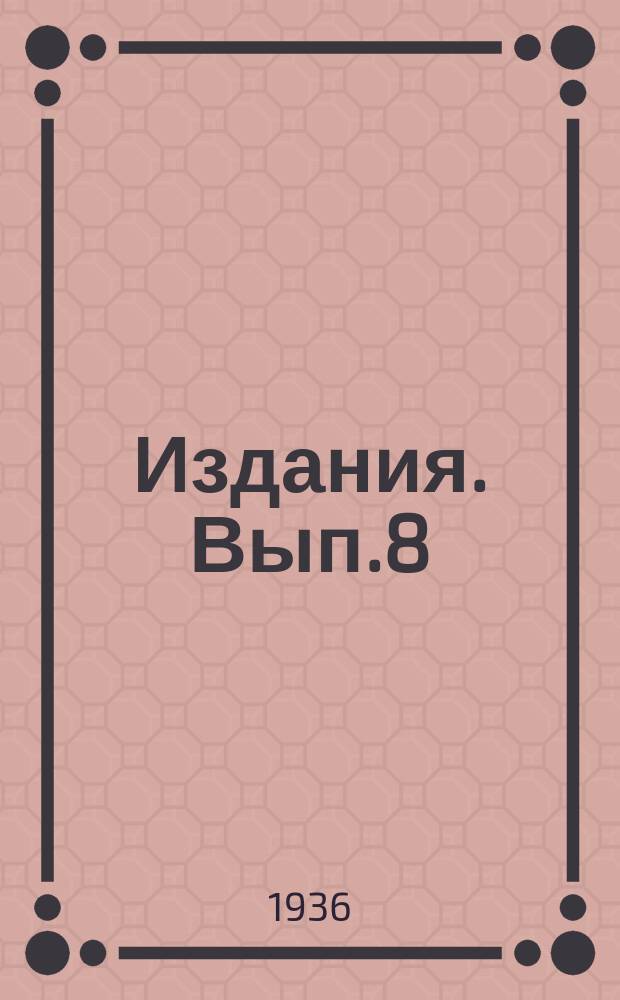 [Издания]. Вып.8 : Расчет циркуляции в паровых котлах