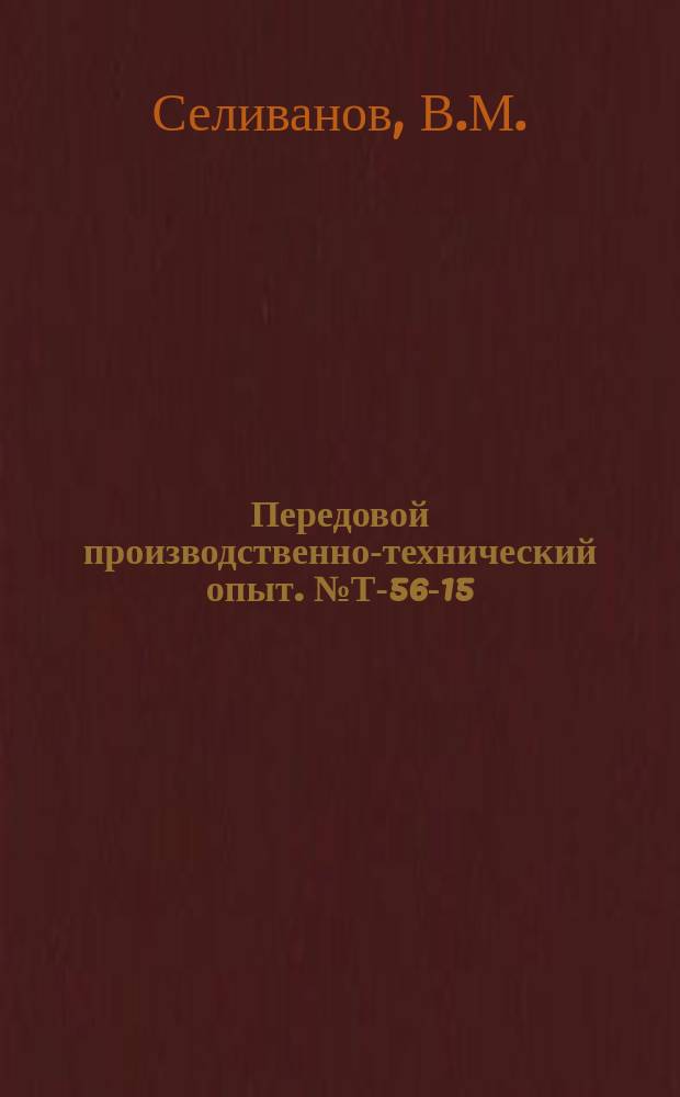 Передовой производственно-технический опыт. №Т-56-15/1 : Увеличение стойкости футеровки электродуговой печи. Механизация изготовления стопоров сталеразливочных ковшей