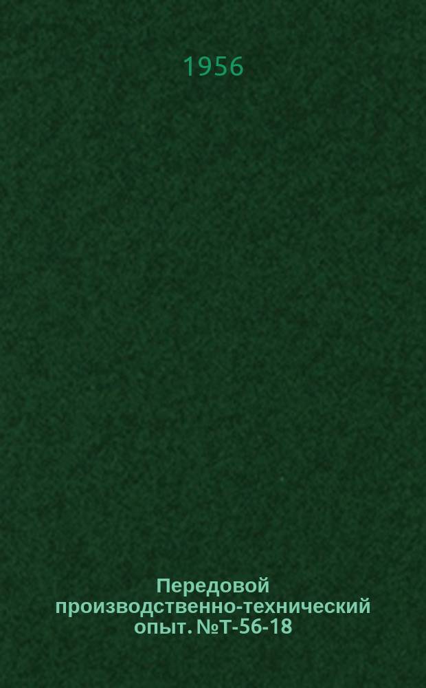 Передовой производственно-технический опыт. №Т-56-18/2 : Опыт скоростного сталеварения. Выплавка фосфористой стали с применением апатитовой руды. Механизация задерживания и скачивания шлака из миксеров для доменного чугуна