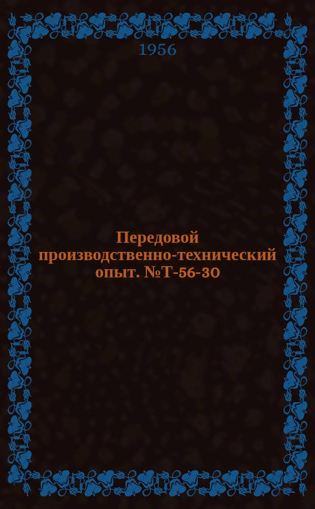 Передовой производственно-технический опыт. №Т-56-30/1 : Влияние слоя электроискровой обработки на износостойкость и усталостную прочность деталей. Повышение кавитационной стойкости деталей электроискровым упрочнением. Теплоустойчивость слоя электроискрового упрочнения при отпуске