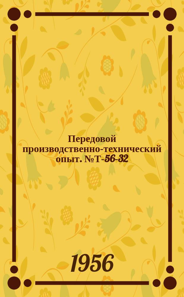 Передовой производственно-технический опыт. №Т-56-32/1 : Опыт расчета норм расхода режущего инструмента по отдельным цехам завода. Опыт учета выработки и контроля за балансом деталей. Опыт составления расчетных ведомостей на бухгалтерской машине с навесными счетчиками