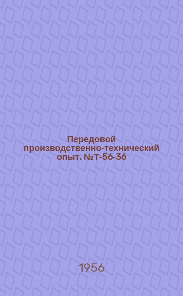 Передовой производственно-технический опыт. №Т-56-36/2 : Прогрессивные методы ремонта холодновысадочных автоматов