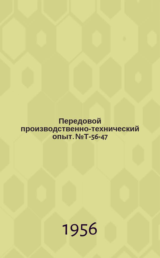 Передовой производственно-технический опыт. №Т-56-47/1 : Электрокар с консольным поворотным краном [и др. статьи]