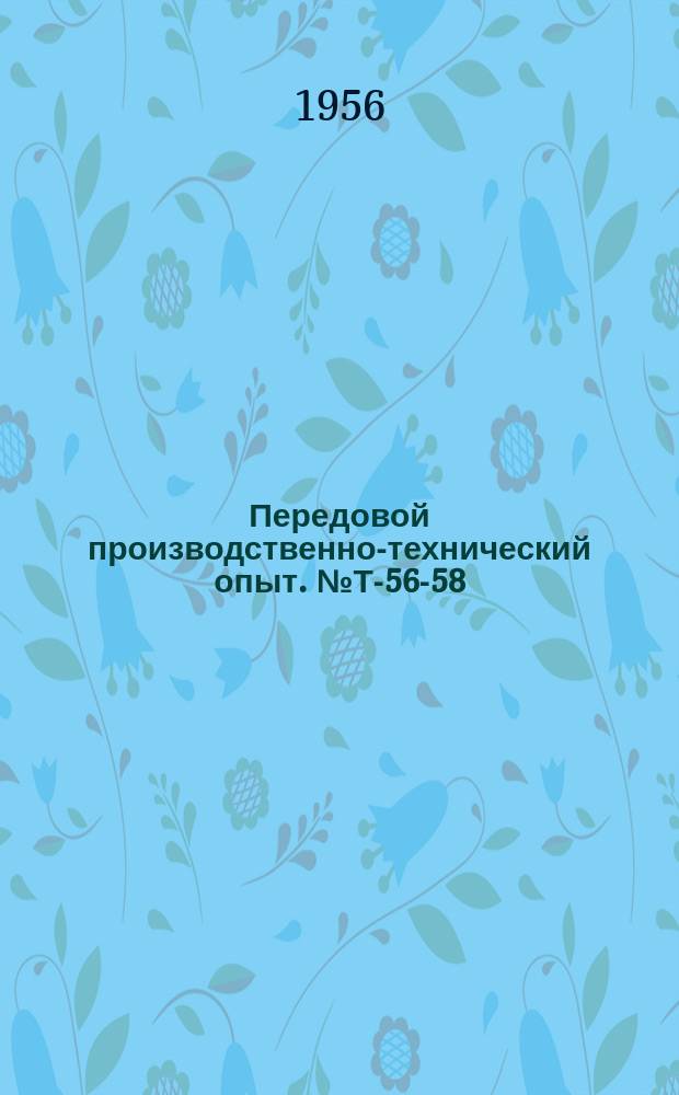 Передовой производственно-технический опыт. №Т-56-58/1 : Повышение коэффициента использования машинных генераторов при индукционном нагреве