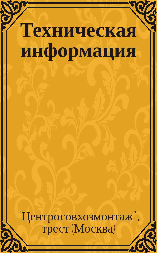 Техническая информация