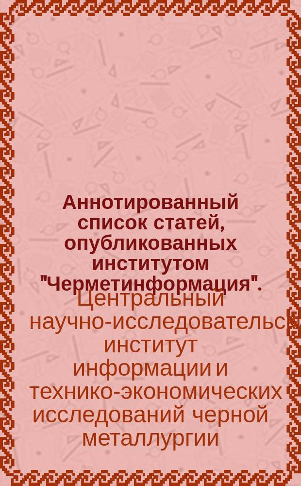 Аннотированный список статей, опубликованных институтом "Черметинформация". (Коксохимическое, доменное, сталеплавильное производство)