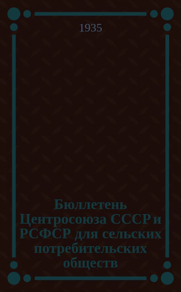 Бюллетень Центросоюза СССР и РСФСР для сельских потребительских обществ : Постановления по потреб. кооперации