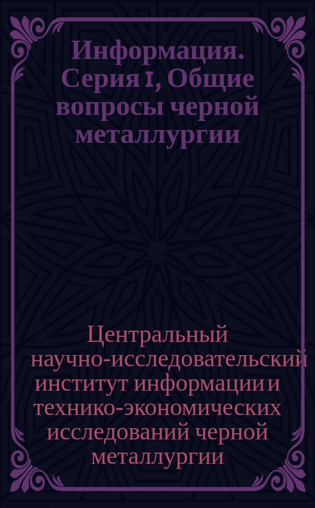 Информация. Серия 1, Общие вопросы черной металлургии