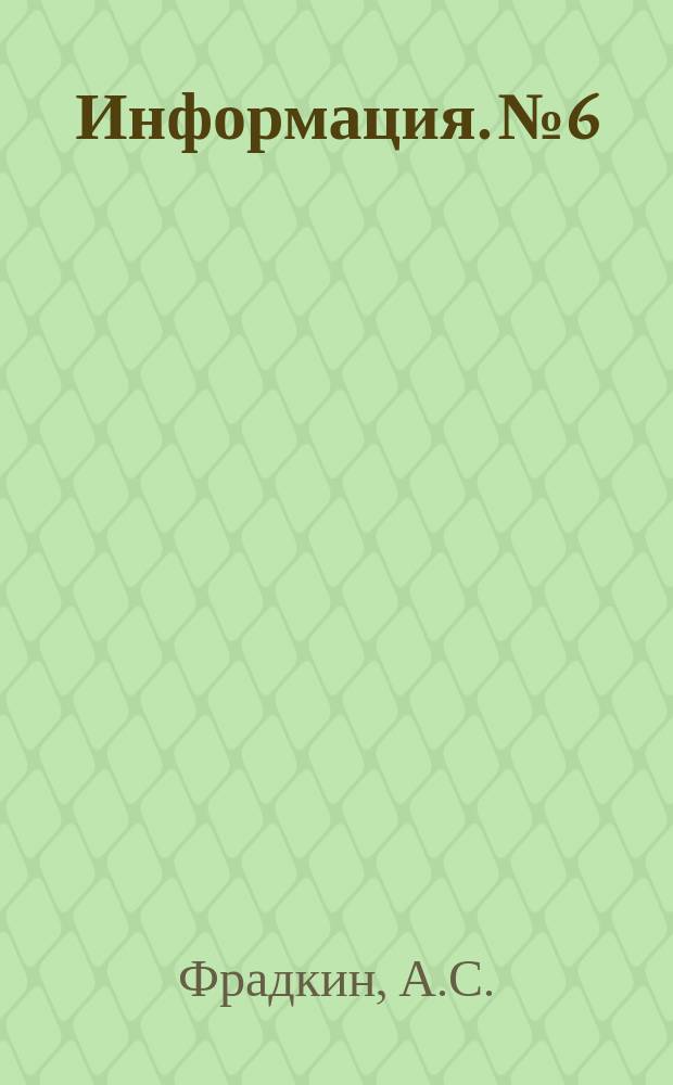 Информация. №6 : Оперативное планирование производства на металлургическом заводе имени Дзержинского