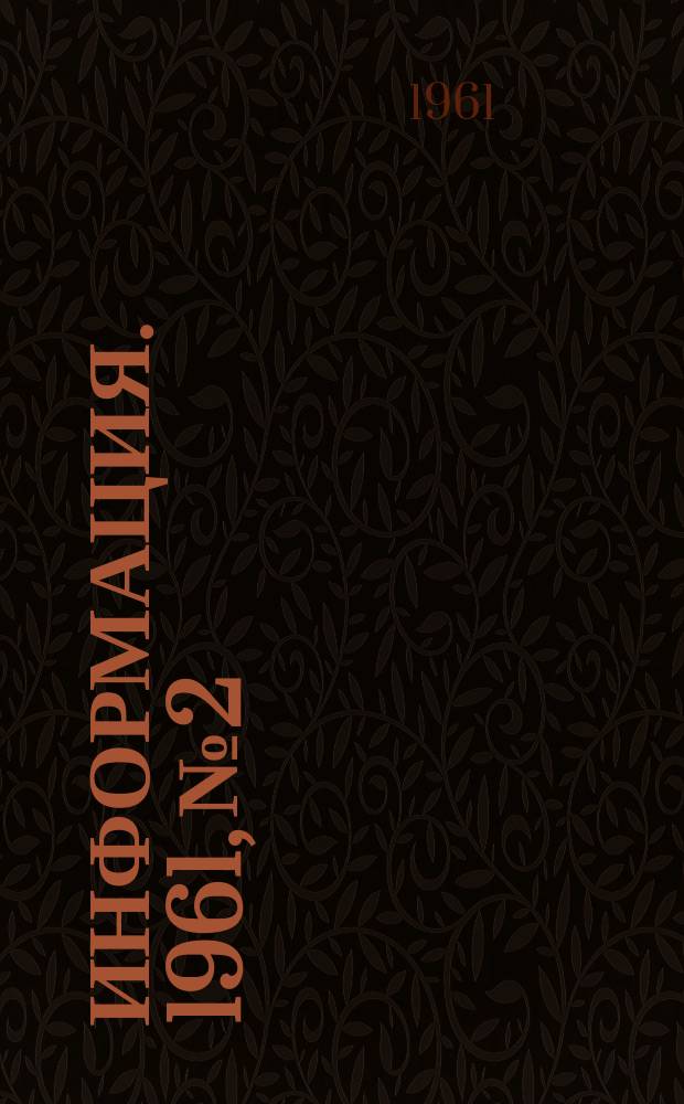 Информация. 1961, №2 : Черная металлургия