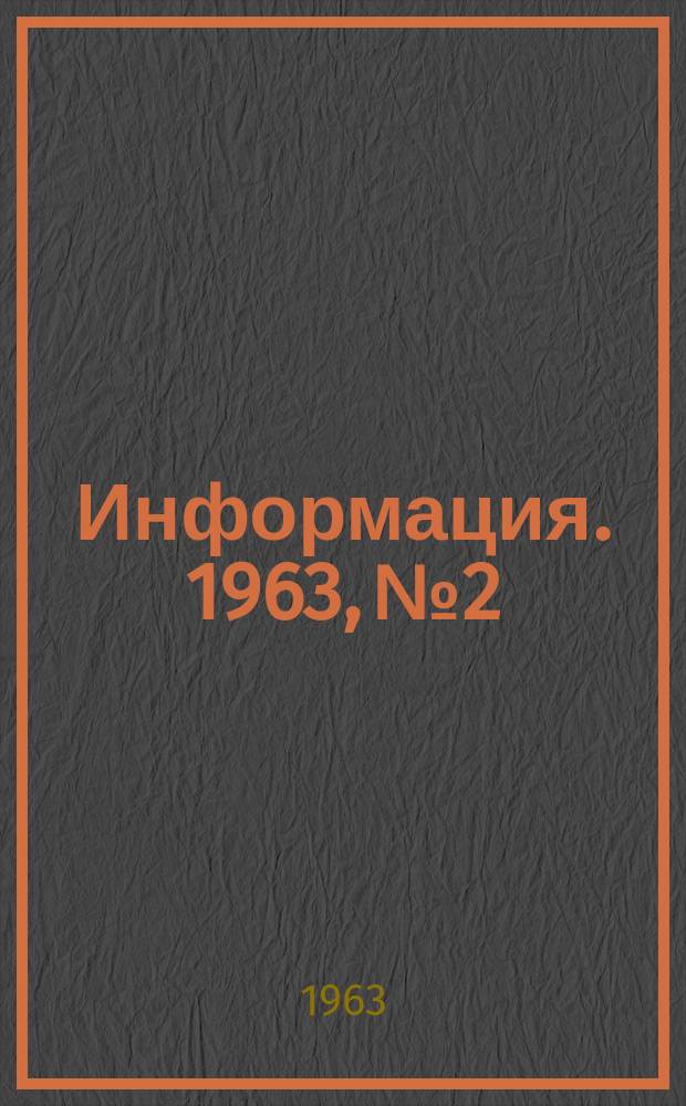 Информация. 1963, №2 : Заготовка и переработка лома черных металлов в Украинской ССР