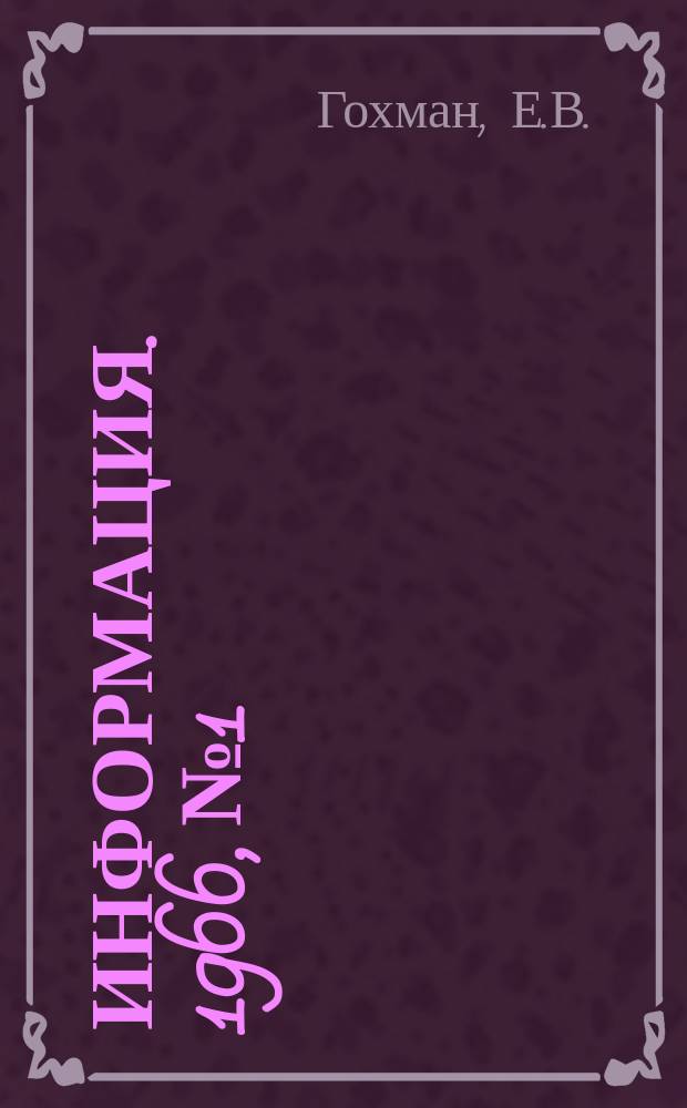 Информация. 1966, №1 : Производительность труда в черной металлургии капиталистических стран
