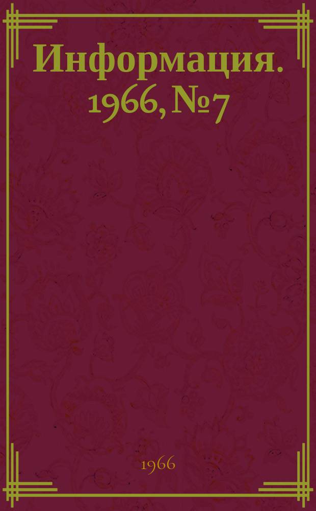 Информация. 1966, №7 : Основные пути экономии черных металлов