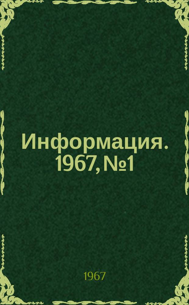Информация. 1967, №1 : Черная металлургия Англии (характеристика основных цехов и агрегатов по состоянию на 1/I 1965 года)