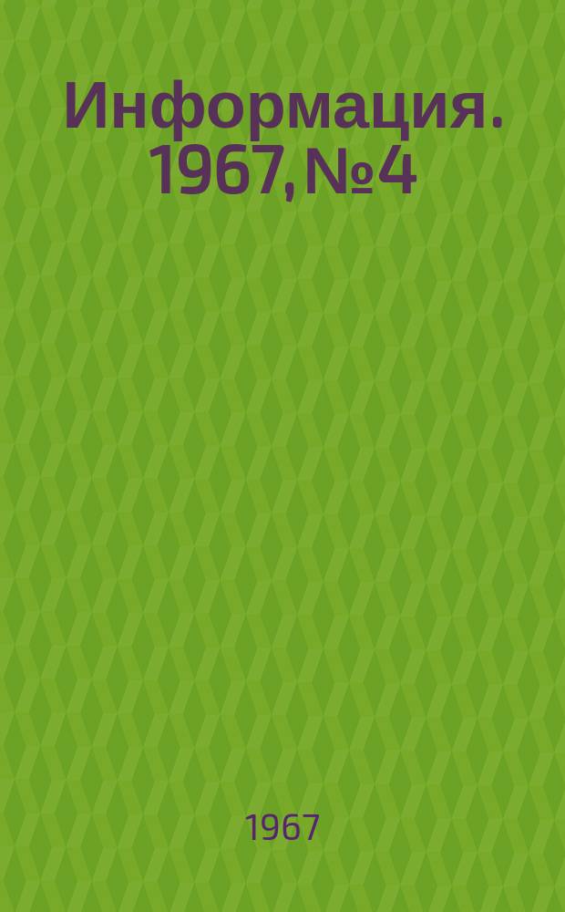 Информация. 1967, №4 : Применение электронно-вычислительных машин при производственном планировании на заводах фирмы Явата Сэйтэцу (Япония)