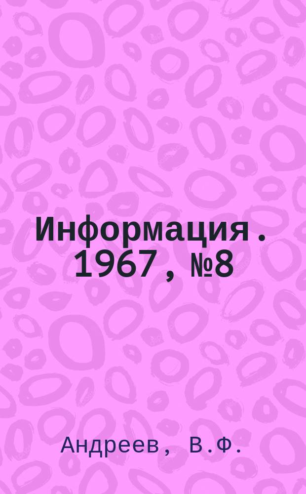 Информация. 1967, №8 : Предприятия малой мощности черной металлургии капиталистических стран