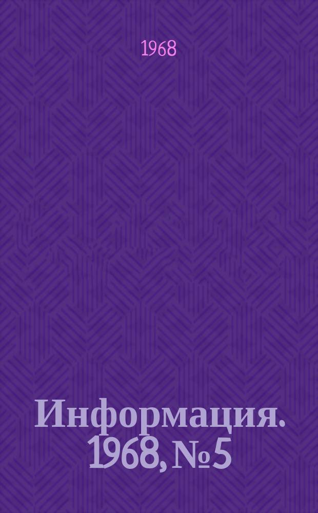 Информация. 1968, №5 : Анализ эффективности применение систем автоматического управления в листопрокатных цехах