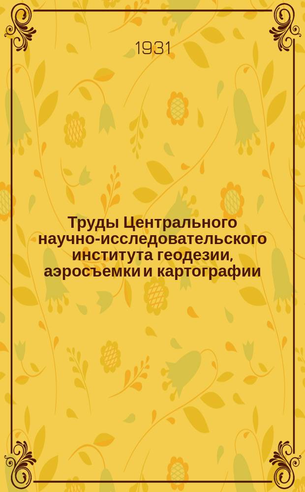 Труды Центрального научно-исследовательского института геодезии, аэросъемки и картографии