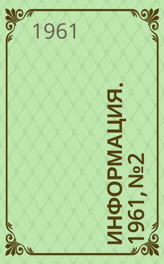 Информация. 1961, №2 : Итоги конкурса по экономии топлива на заводах черной металлургии