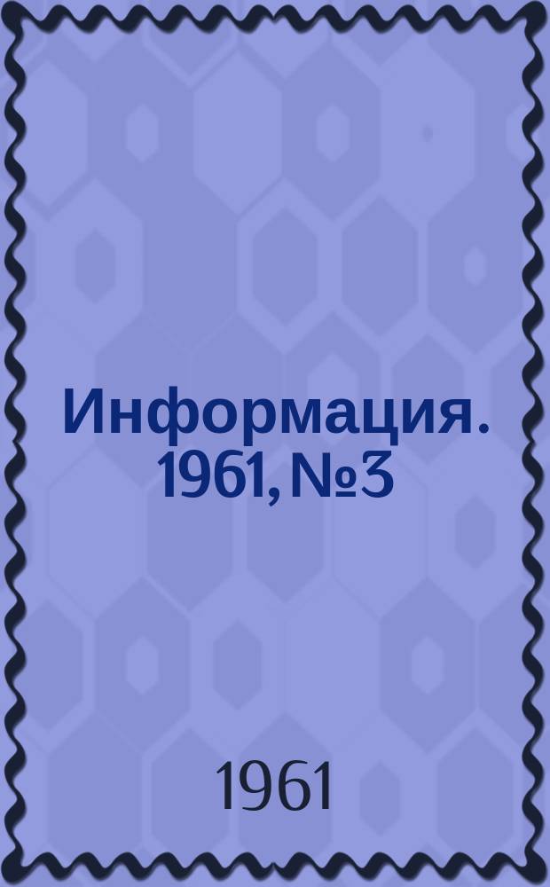 Информация. 1961, №3 : Научно-исследовательские работы по очитке доменного газа