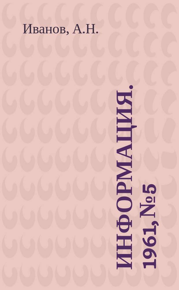 Информация. 1961, №5 : Энергетическое хозяйство металлургических заводов Чехословакии
