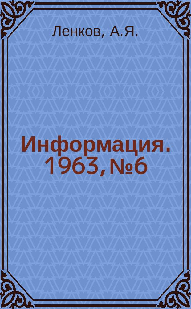 Информация. 1963, №6 : Очистка отходящих газов кислородных конверторов за рубежом